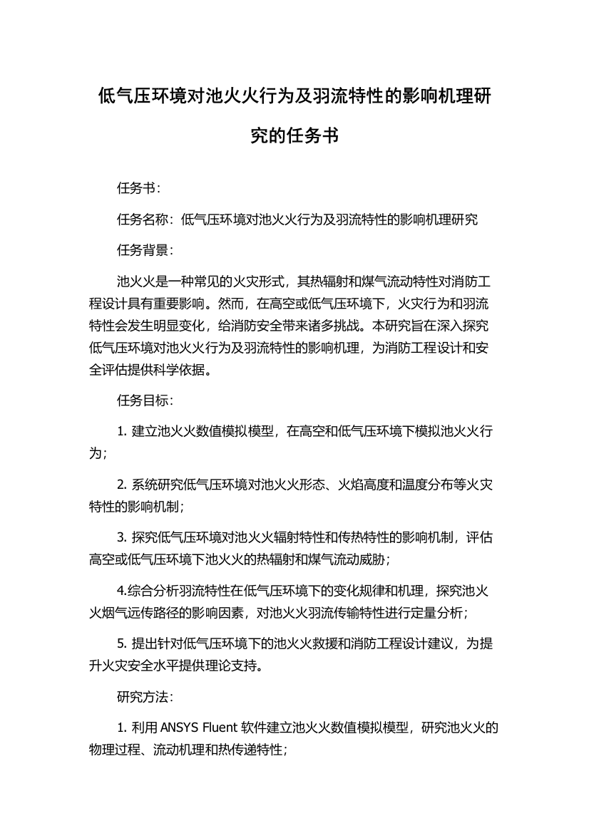 低气压环境对池火火行为及羽流特性的影响机理研究的任务书