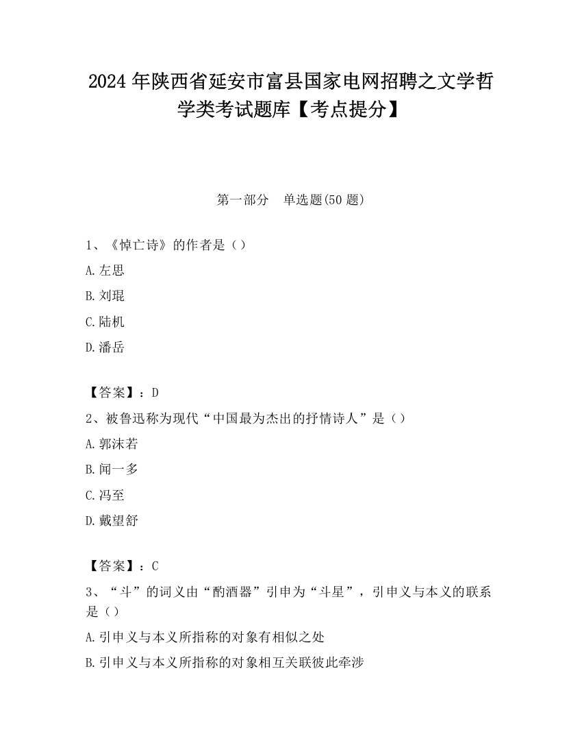 2024年陕西省延安市富县国家电网招聘之文学哲学类考试题库【考点提分】