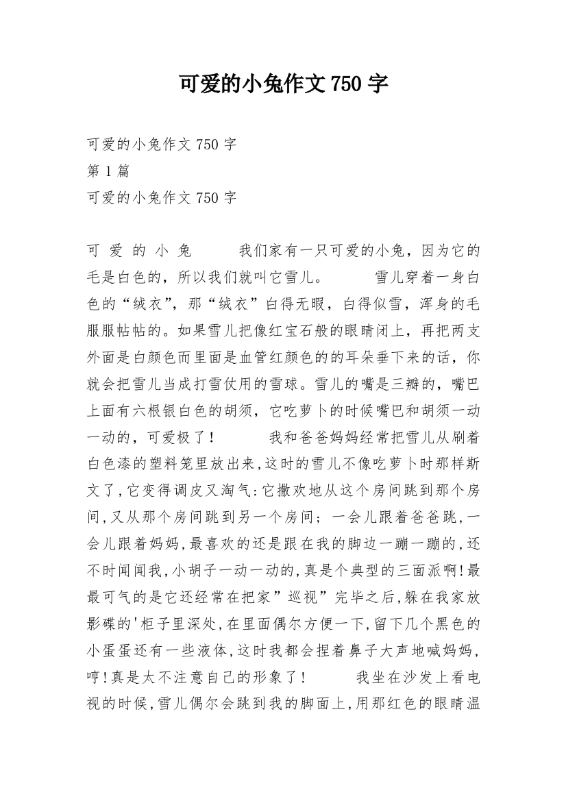 可爱的小兔作文750字