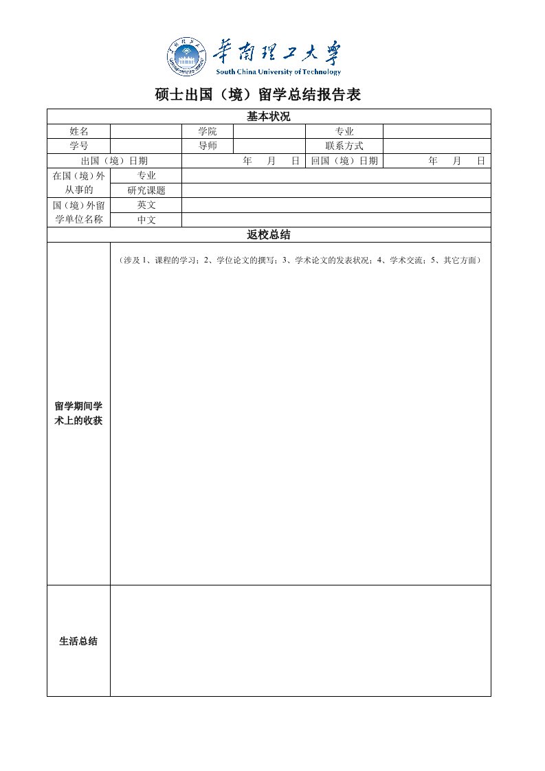 研究生出国境留学总结报告表