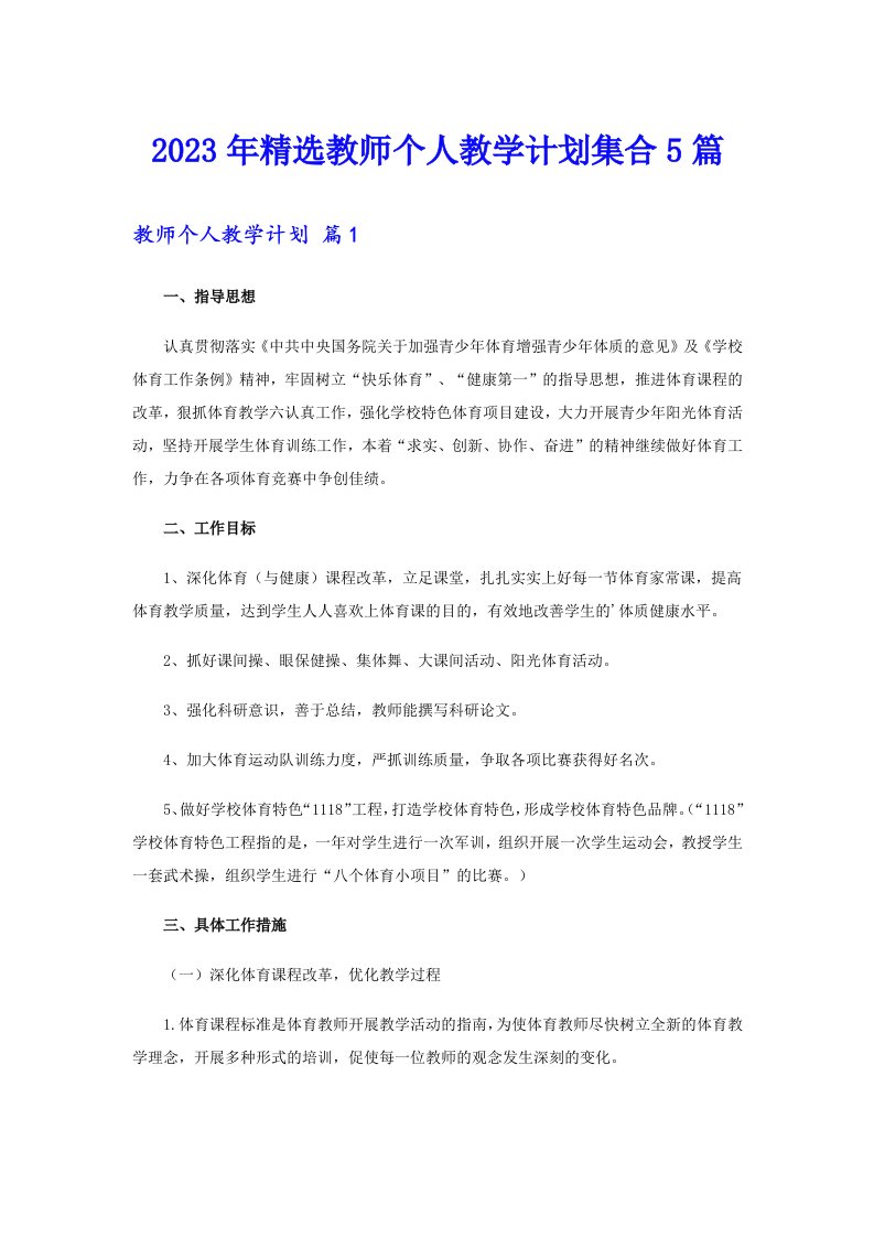 2023年精选教师个人教学计划集合5篇