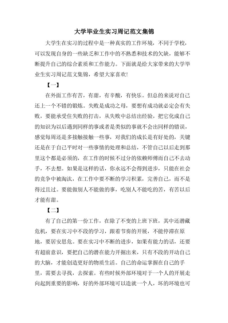 大学毕业生实习周记范文集锦