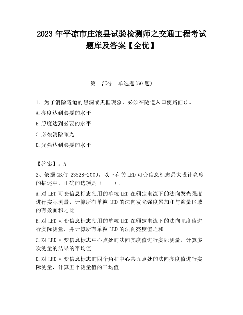 2023年平凉市庄浪县试验检测师之交通工程考试题库及答案【全优】