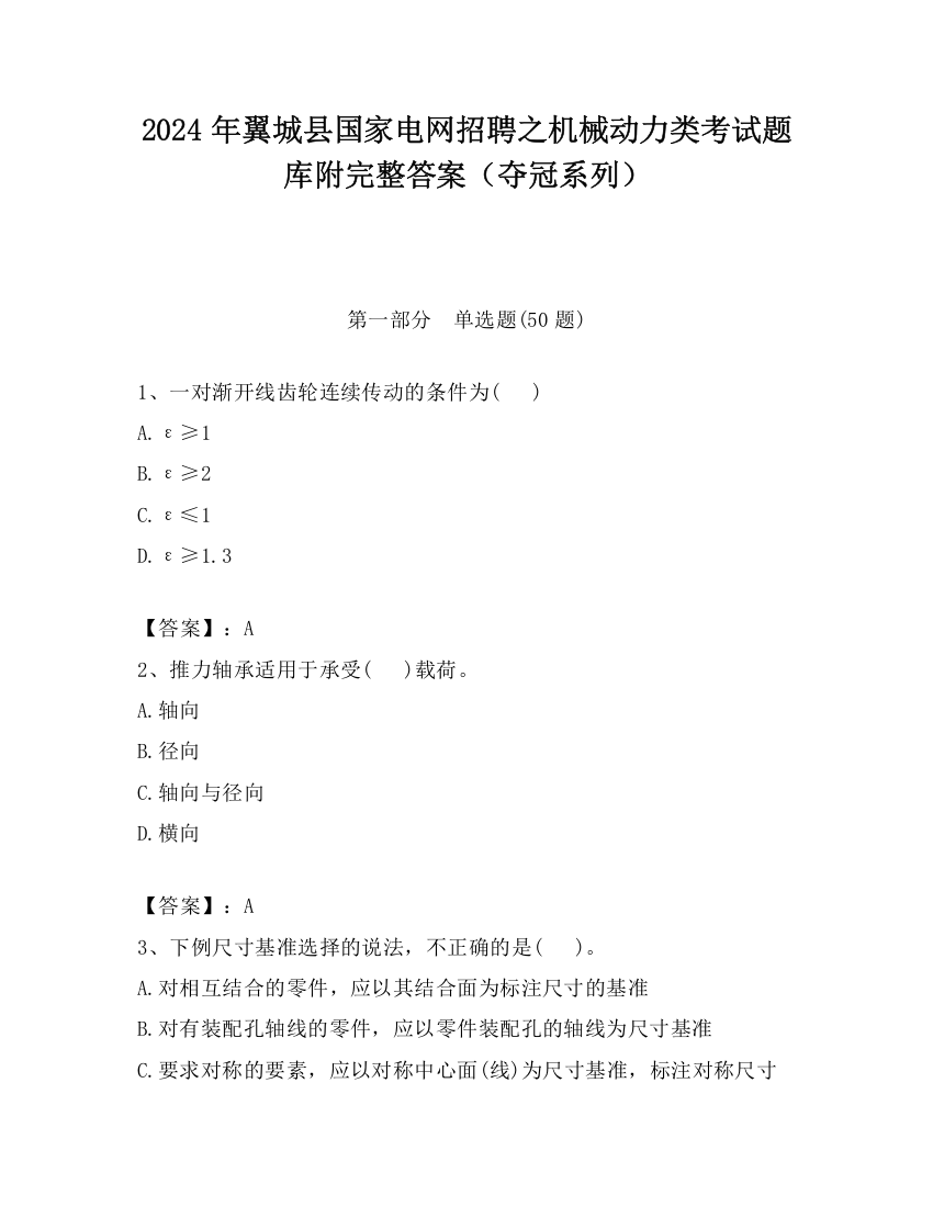 2024年翼城县国家电网招聘之机械动力类考试题库附完整答案（夺冠系列）