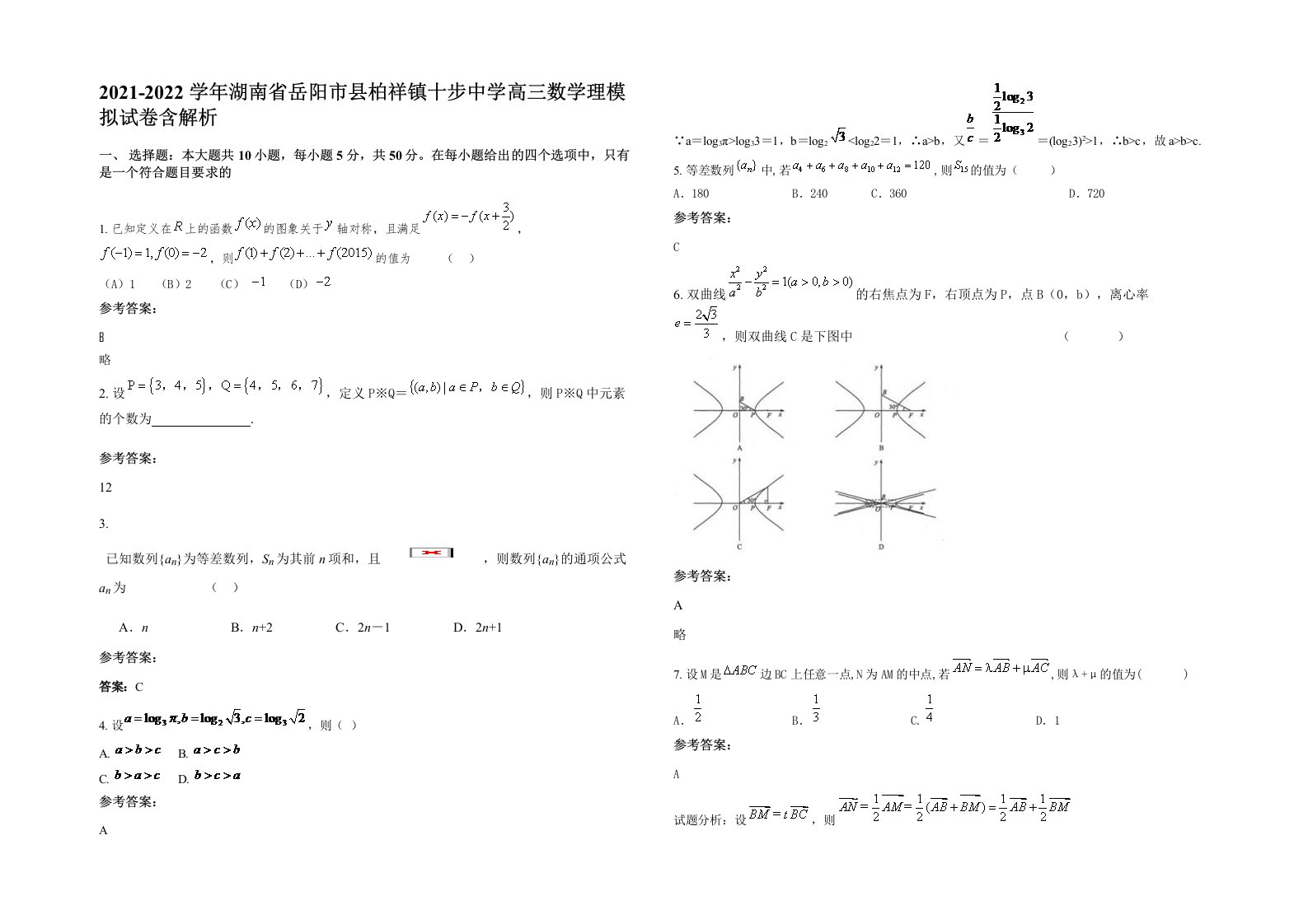 2021-2022学年湖南省岳阳市县柏祥镇十步中学高三数学理模拟试卷含解析