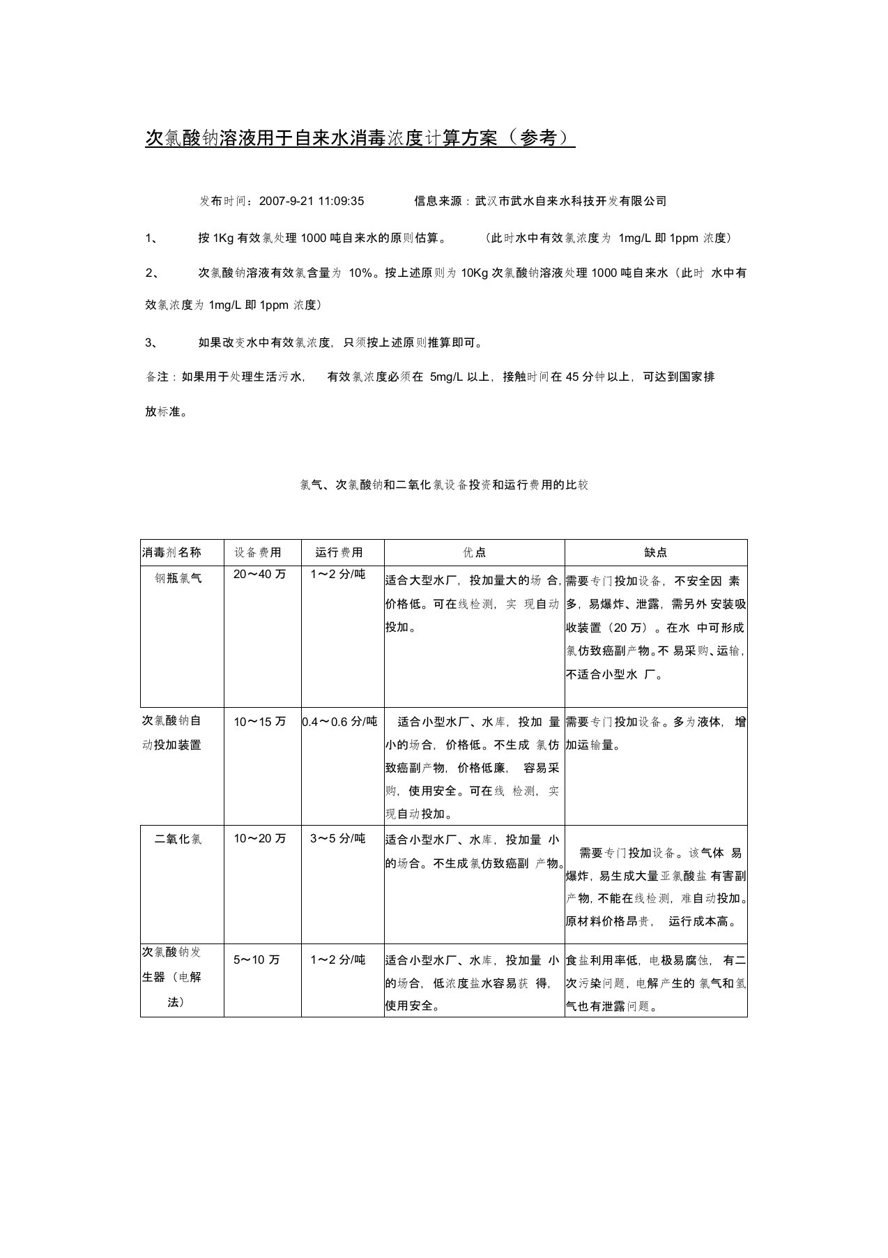 次氯酸钠溶液用于自来水消毒浓度计算方案