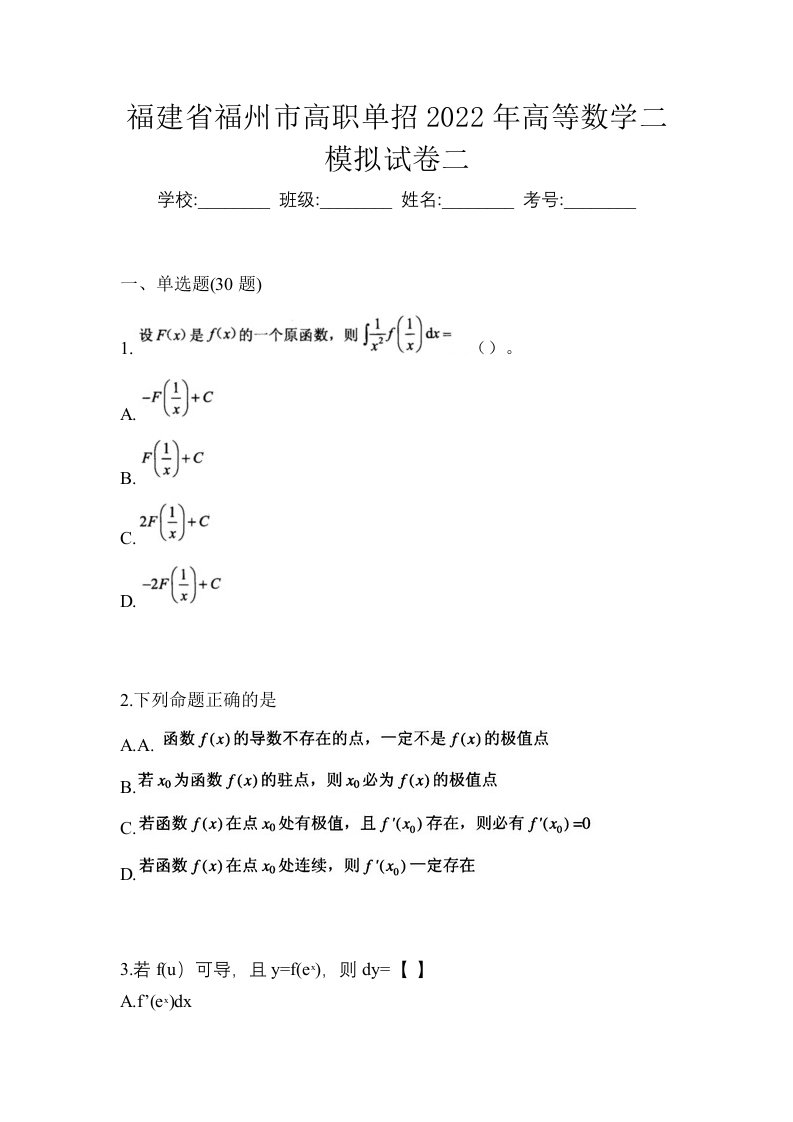 福建省福州市高职单招2022年高等数学二模拟试卷二