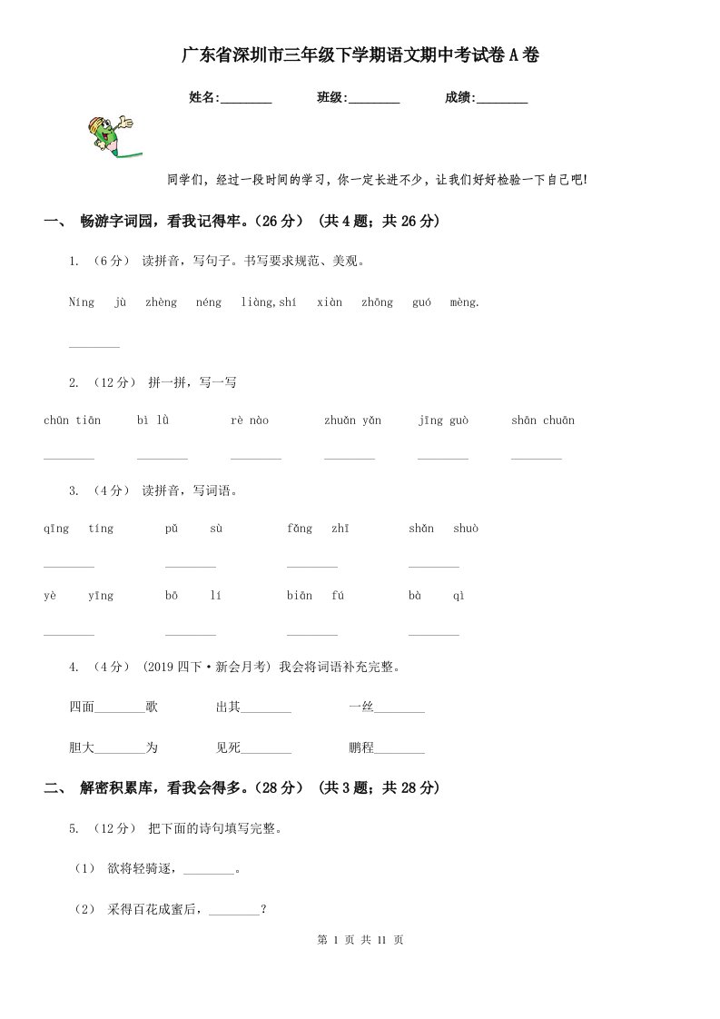 广东省深圳市三年级下学期语文期中考试卷A卷