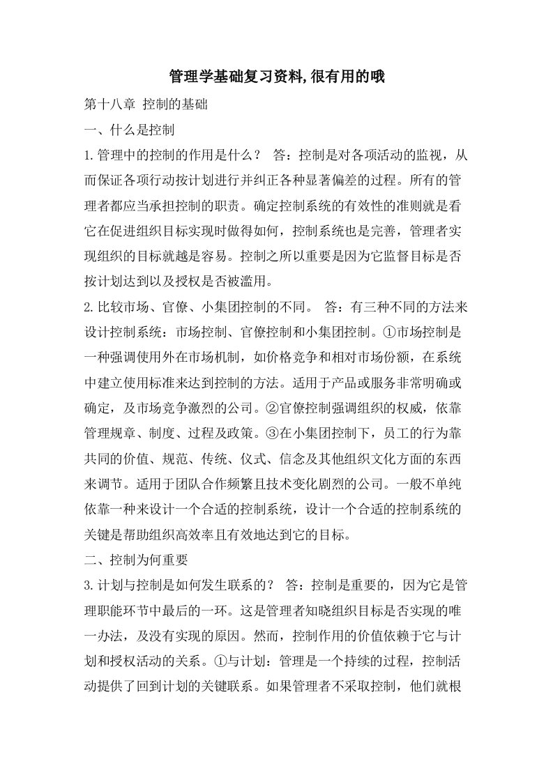 管理学基础复习资料,很有用的哦