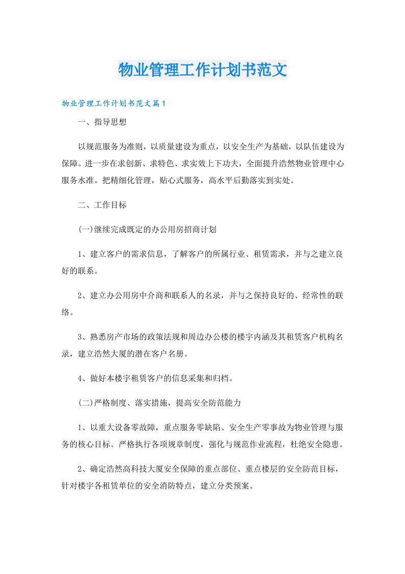 物业管理工作计划书范文