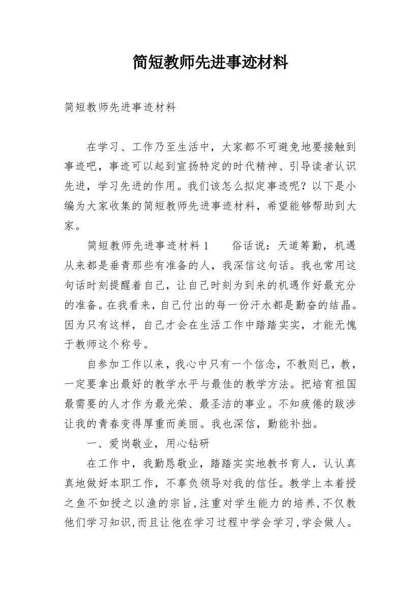 简短教师先进事迹材料