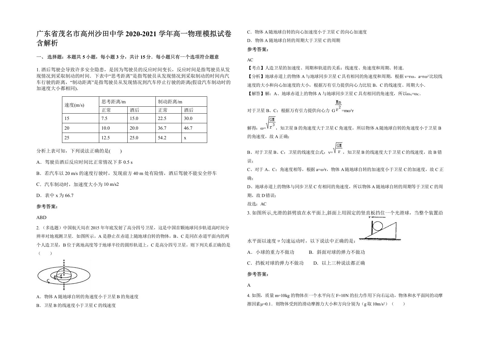 广东省茂名市高州沙田中学2020-2021学年高一物理模拟试卷含解析