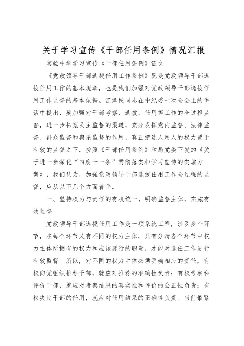 2022关于学习宣传《干部任用条例》情况汇报