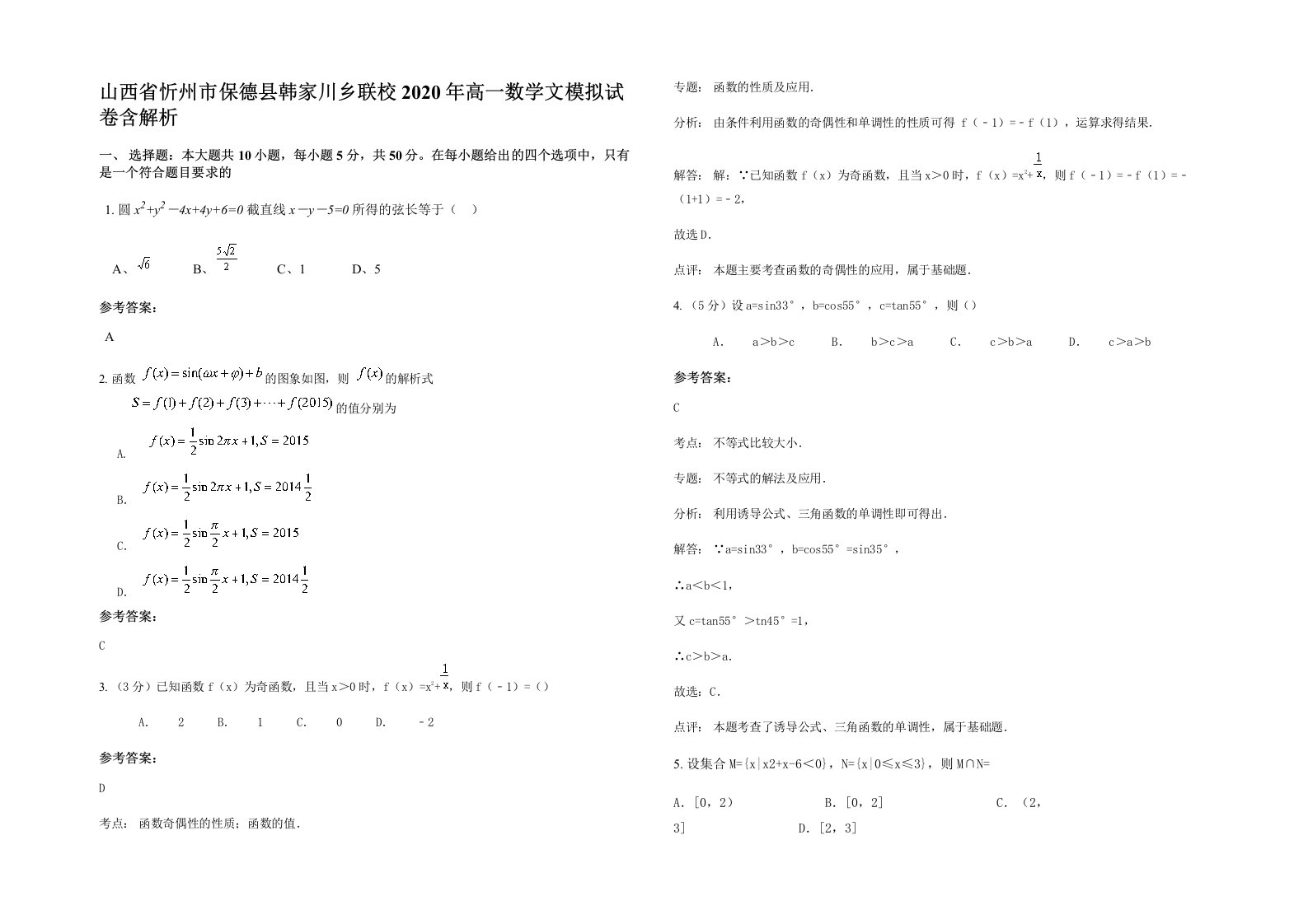 山西省忻州市保德县韩家川乡联校2020年高一数学文模拟试卷含解析