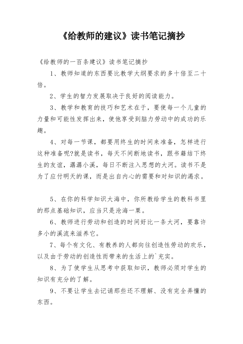 《给教师的建议》读书笔记摘抄