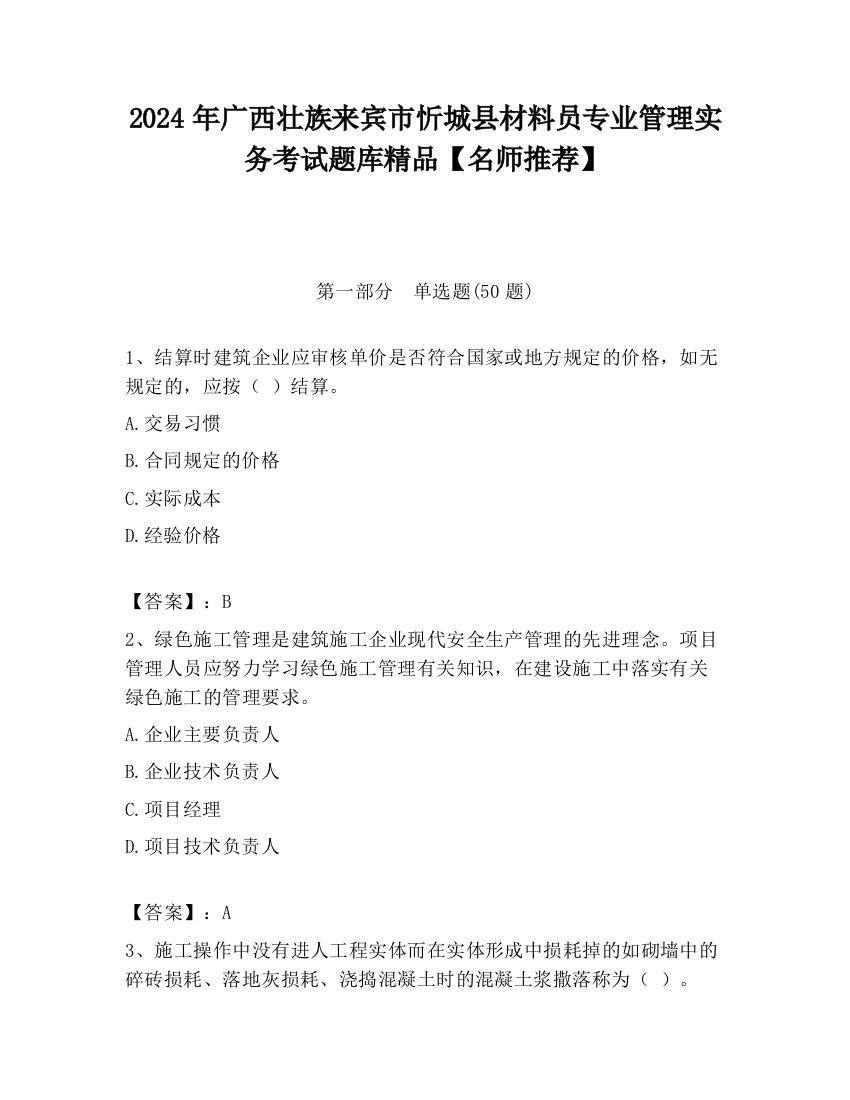 2024年广西壮族来宾市忻城县材料员专业管理实务考试题库精品【名师推荐】