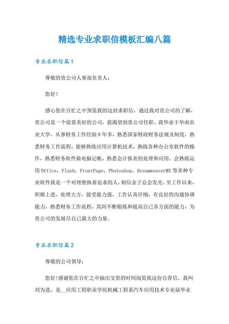 精选专业求职信模板汇编八篇