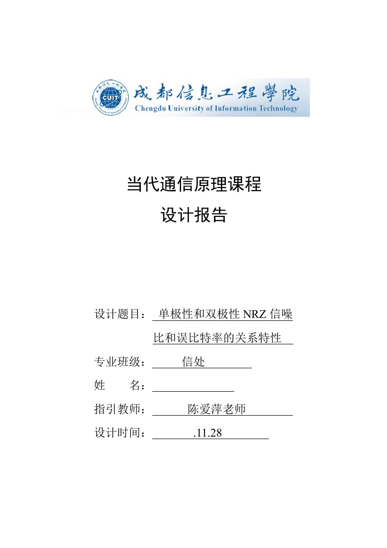 2024年现代通信原理课程实验报告单极性和双极性NRZ信噪