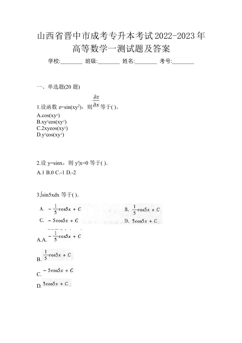 山西省晋中市成考专升本考试2022-2023年高等数学一测试题及答案