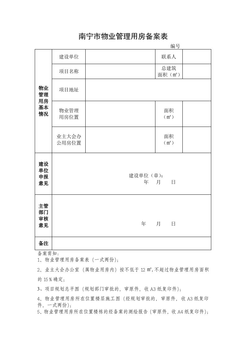 南宁市物业管理用房备案表