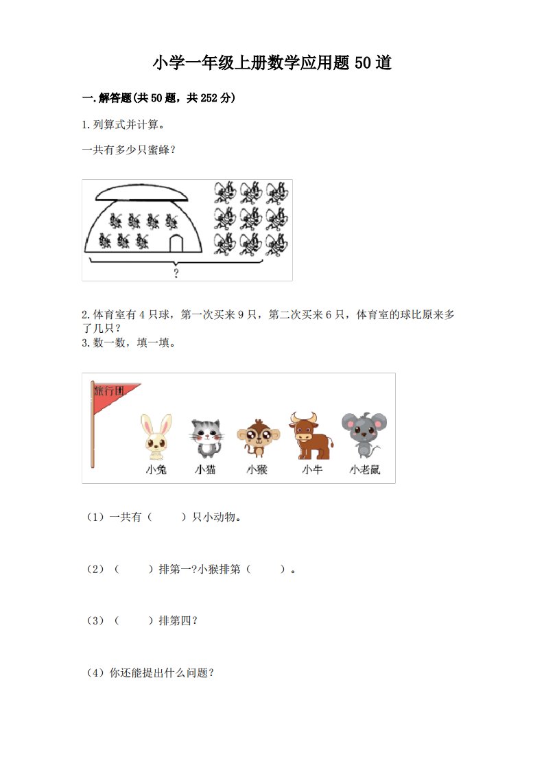 小学一年级上册数学应用题50道含答案(培优b卷)