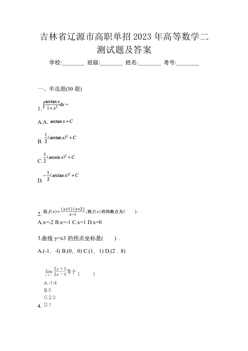 吉林省辽源市高职单招2023年高等数学二测试题及答案