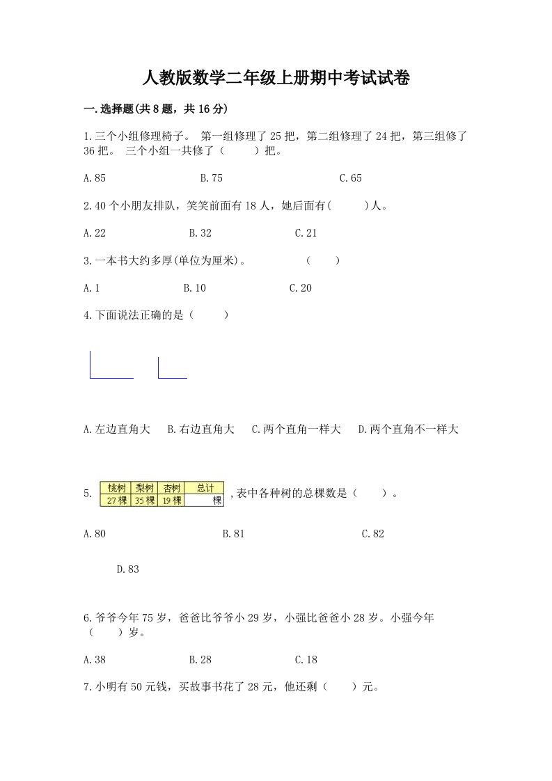 人教版数学二年级上册期中考试试卷【各地真题】