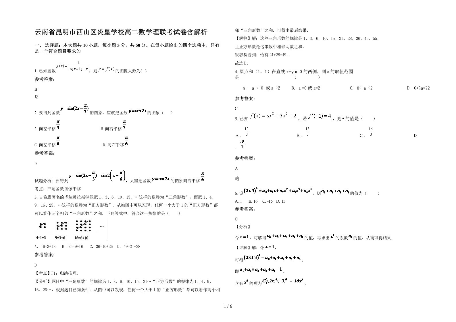 云南省昆明市西山区炎皇学校高二数学理联考试卷含解析