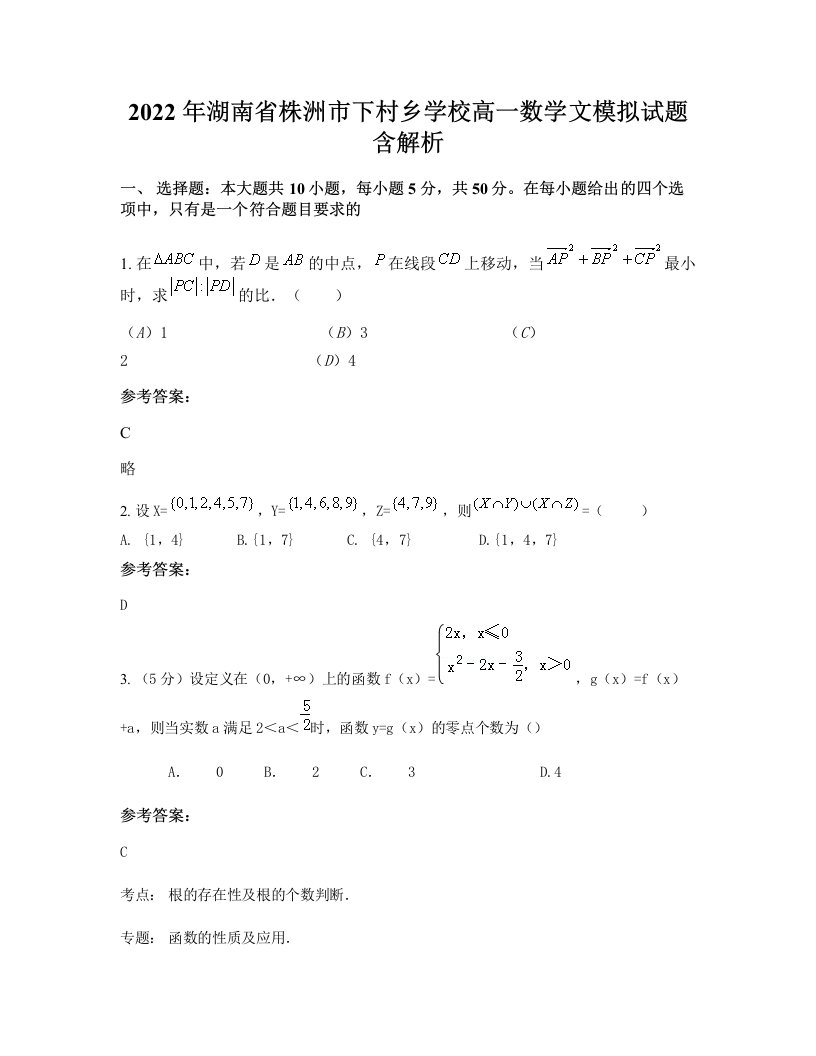 2022年湖南省株洲市下村乡学校高一数学文模拟试题含解析