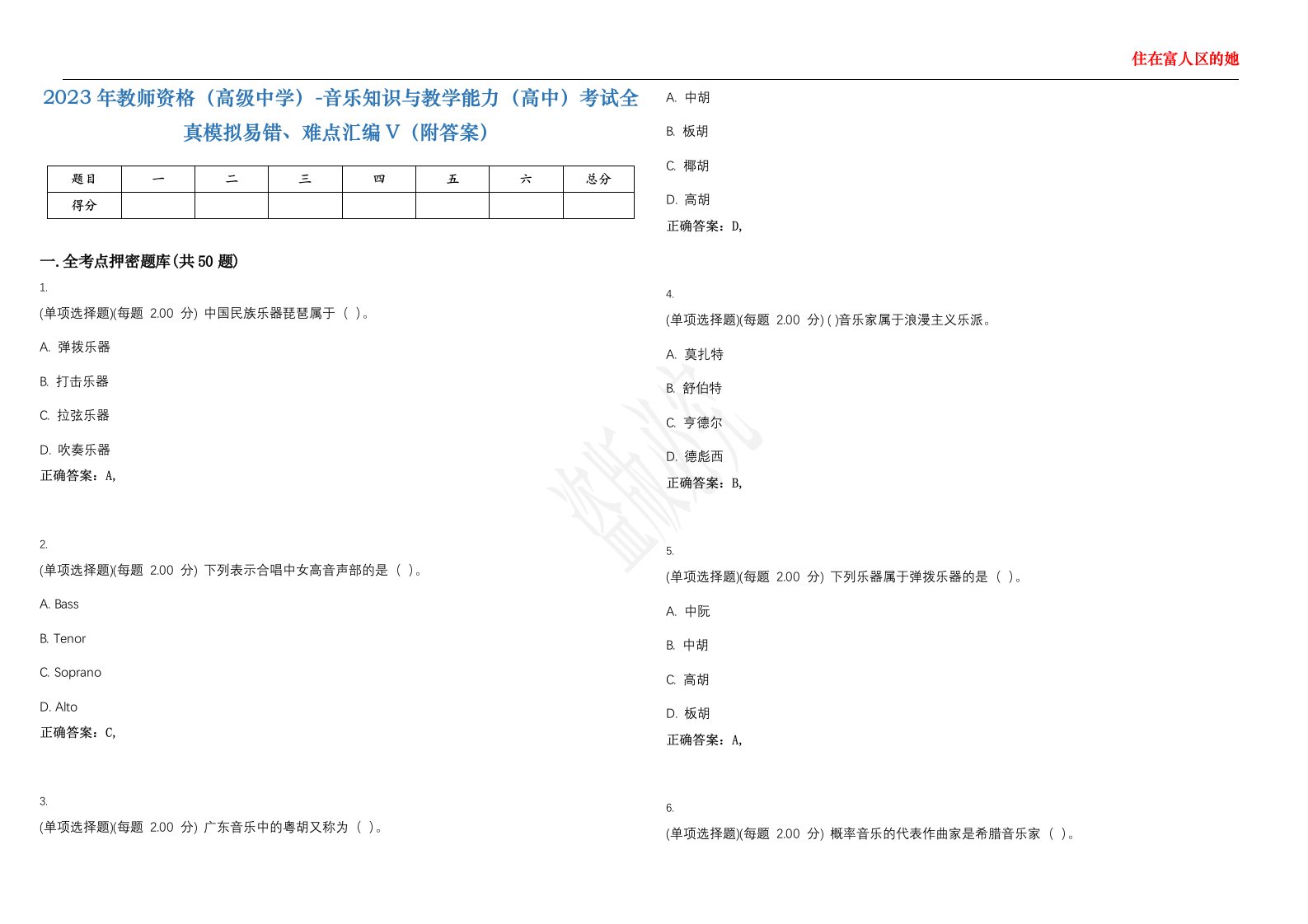 2023年教师资格（高级中学）-音乐知识与教学能力（高中）考试全真模拟易错、难点汇编V（附答案）精选集20