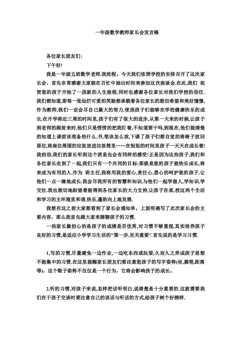 小学数学一年级数学教师家长会发言