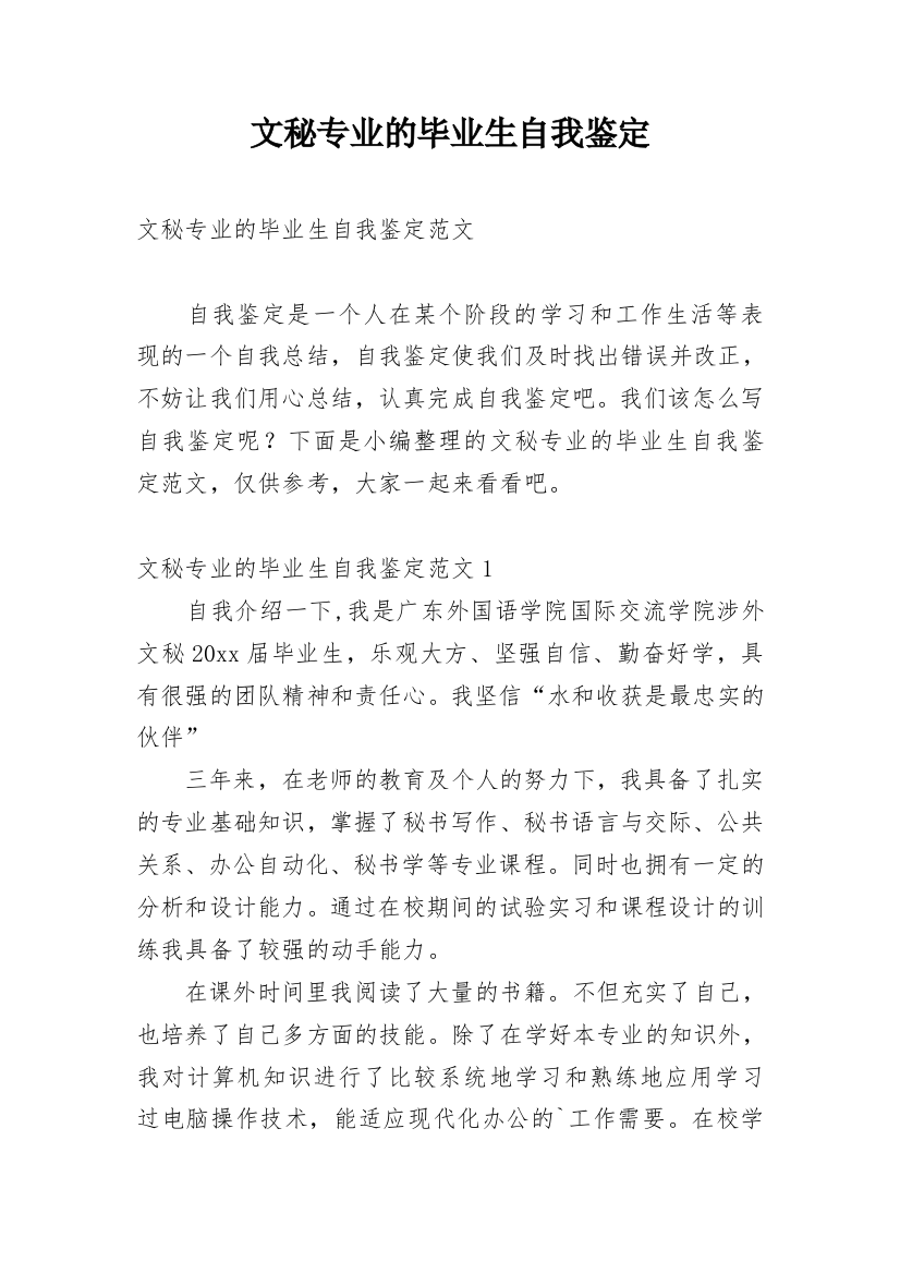 文秘专业的毕业生自我鉴定