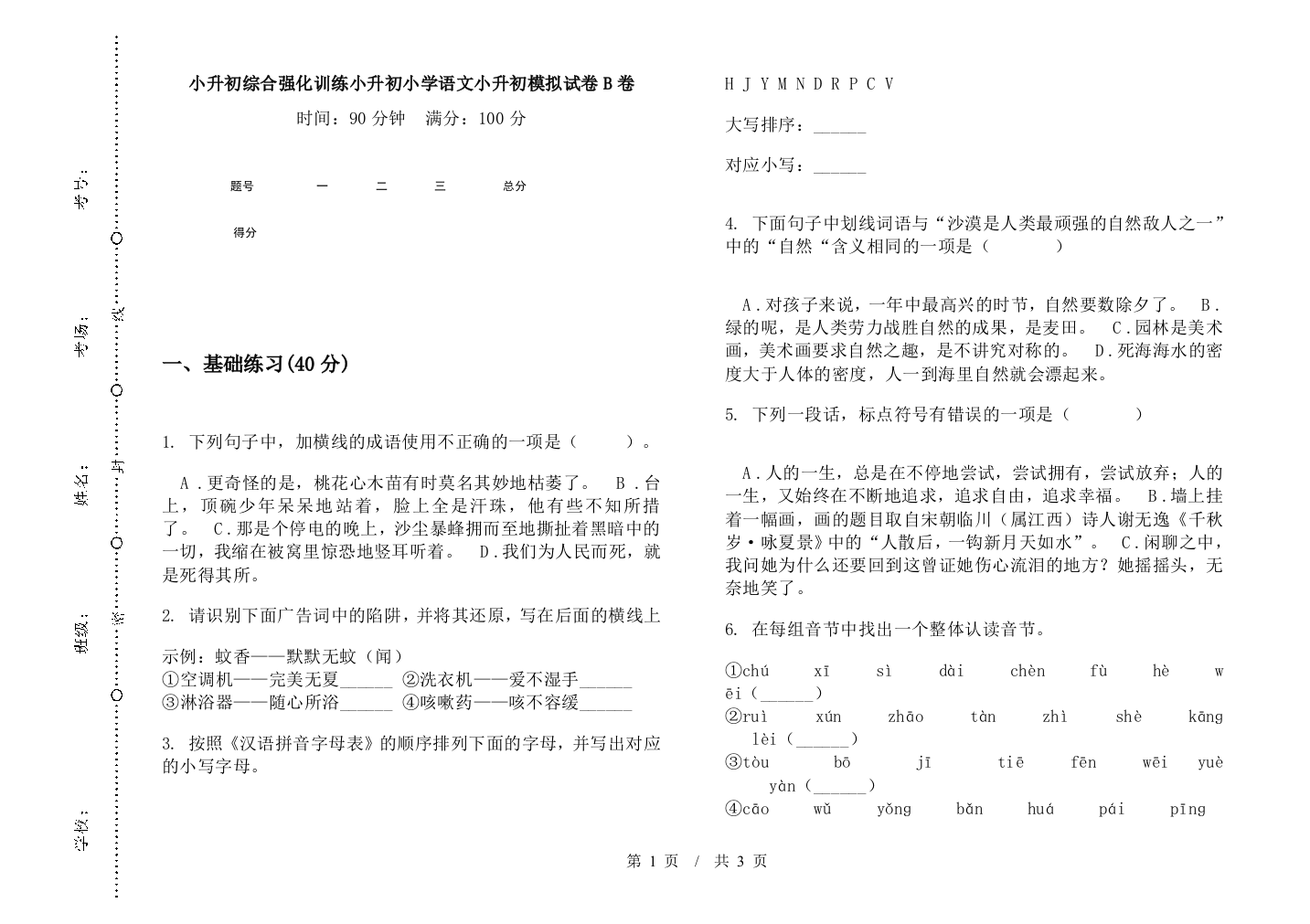 小升初综合强化训练小升初小学语文小升初模拟试卷B卷