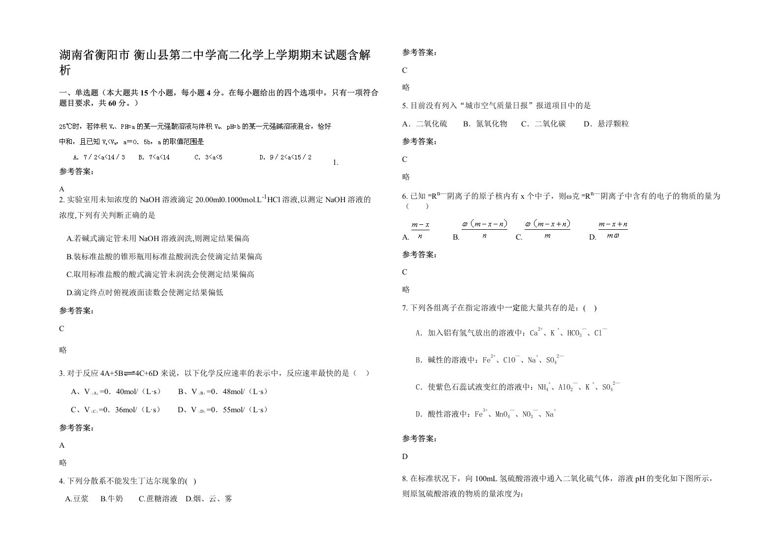 湖南省衡阳市衡山县第二中学高二化学上学期期末试题含解析