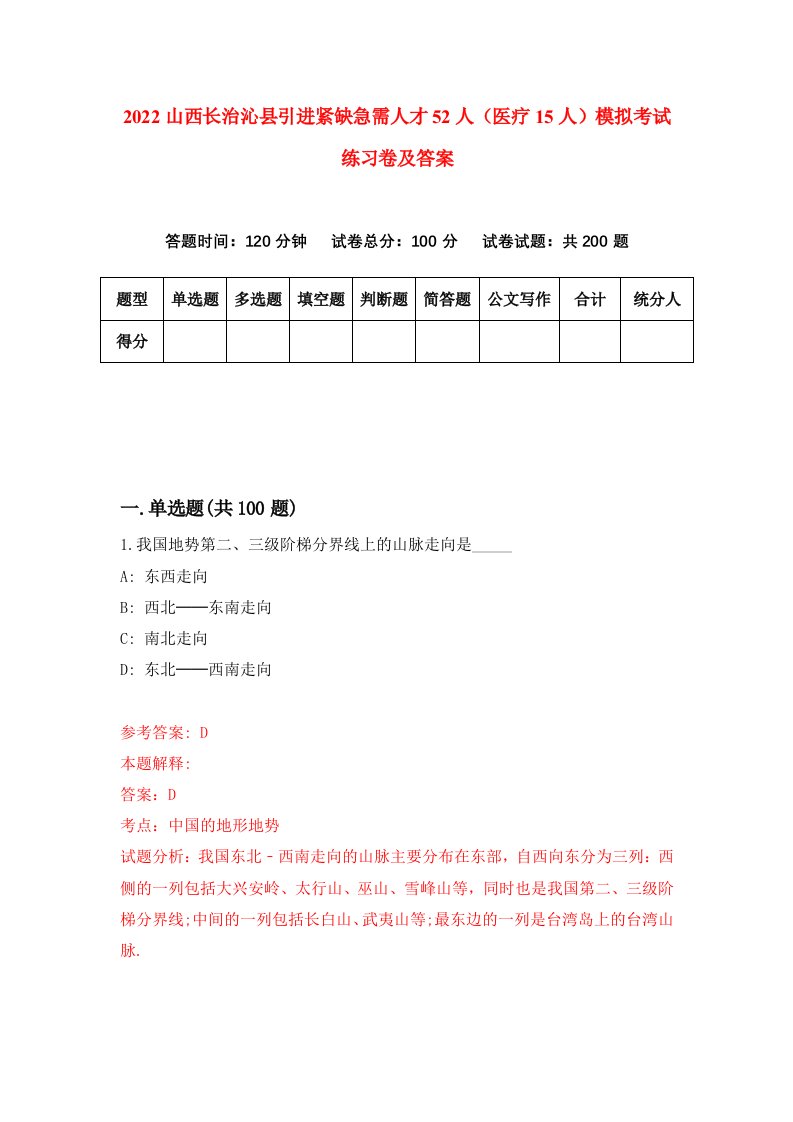 2022山西长治沁县引进紧缺急需人才52人医疗15人模拟考试练习卷及答案8