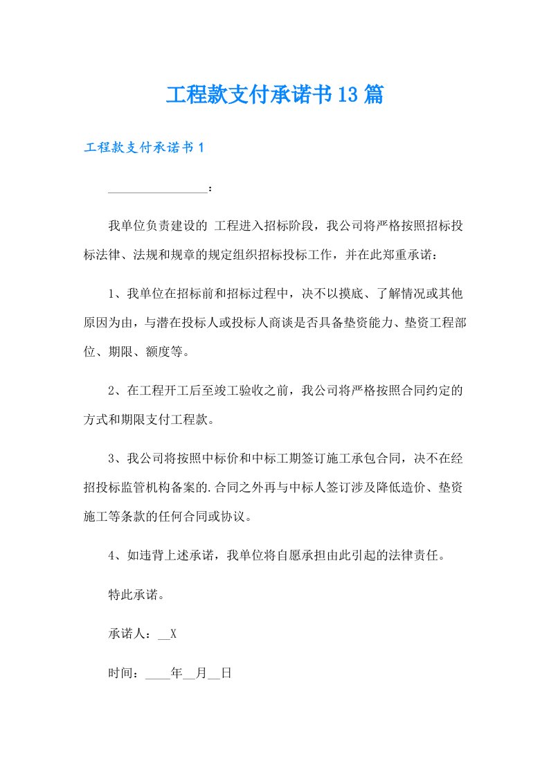 工程款支付承诺书13篇