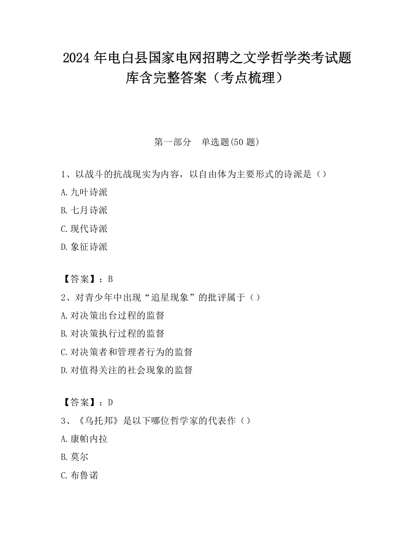 2024年电白县国家电网招聘之文学哲学类考试题库含完整答案（考点梳理）