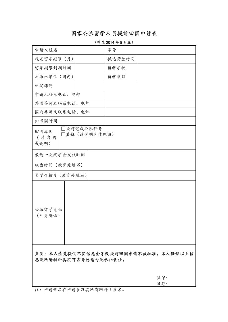 国家公派留学人员提前回国申请表