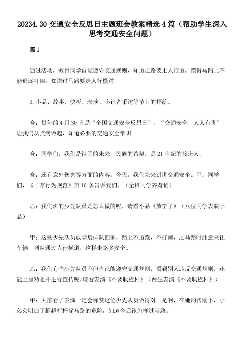 20234.30交通安全反思日主题班会教案精选4篇（帮助学生深入思考交通安全问题）