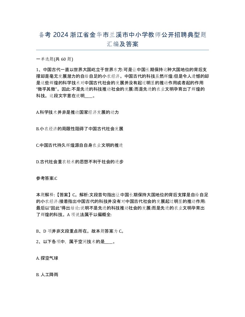 备考2024浙江省金华市兰溪市中小学教师公开招聘典型题汇编及答案