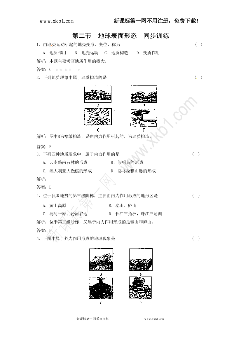 【小学中学教育精选】必修一2.2《地球表面形态》同步练习（含答案）