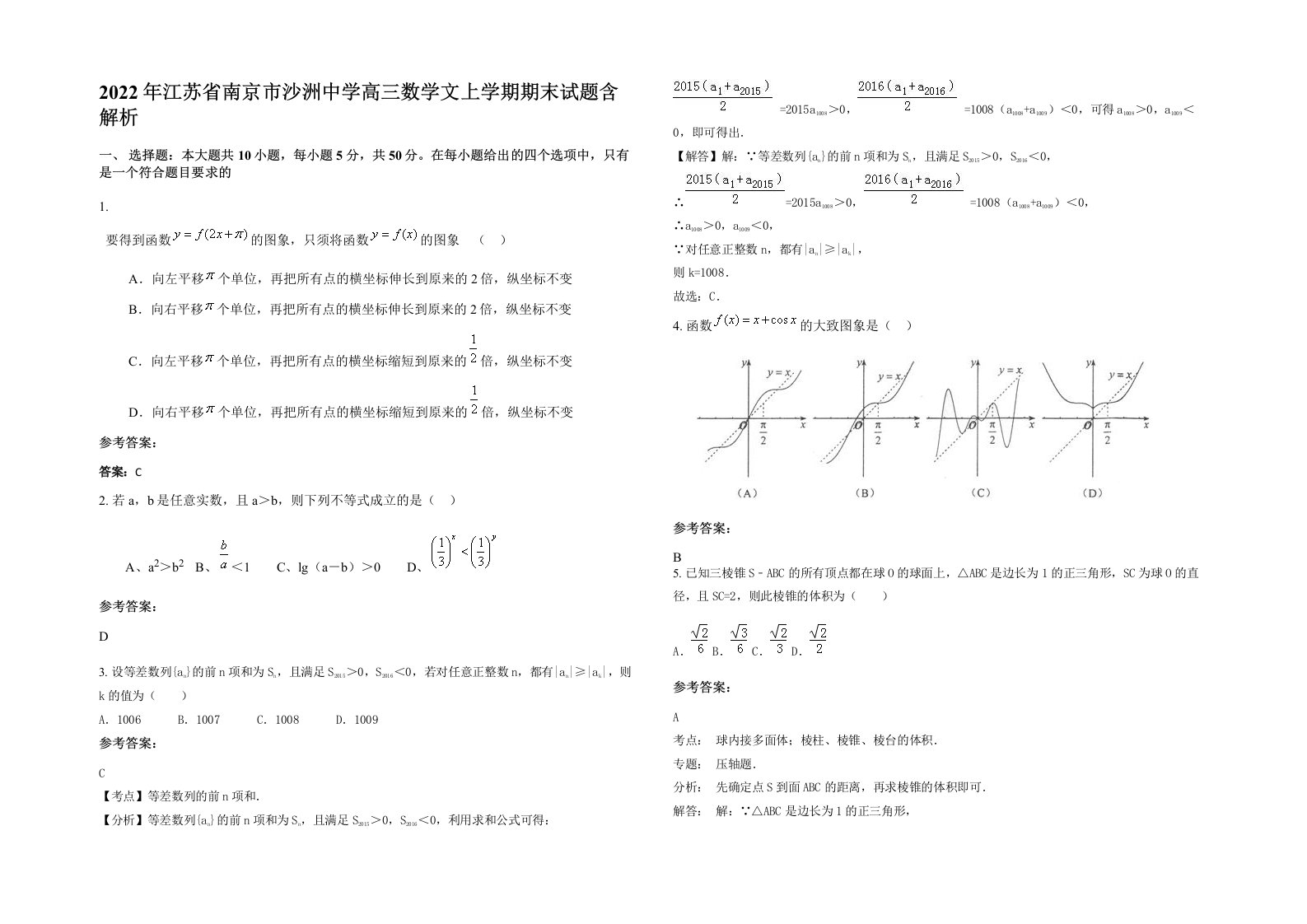 2022年江苏省南京市沙洲中学高三数学文上学期期末试题含解析