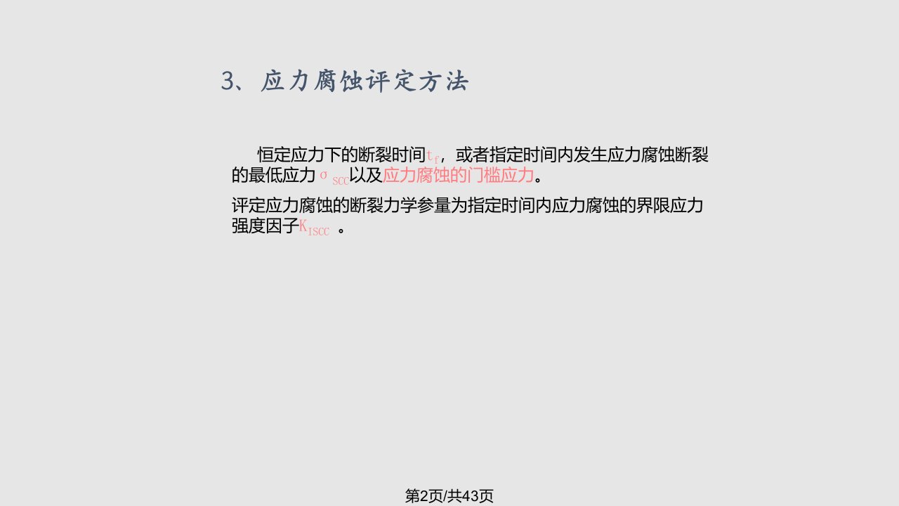 常见失效形式以及特征和诊断腐蚀疲劳断裂等课件