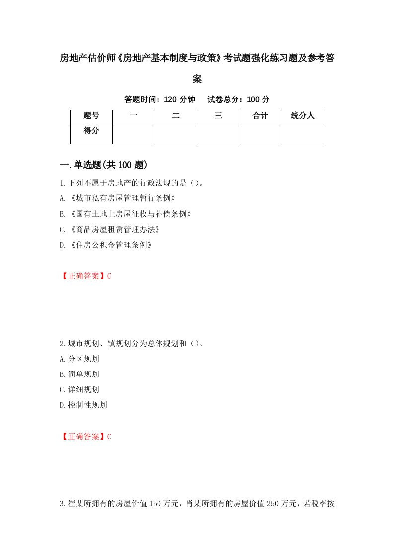 房地产估价师房地产基本制度与政策考试题强化练习题及参考答案第47卷