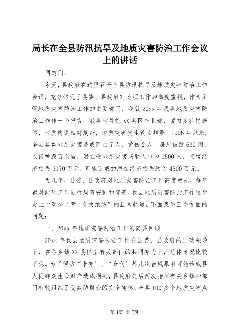 局长在全县防汛抗旱及地质灾害防治工作会议上的讲话