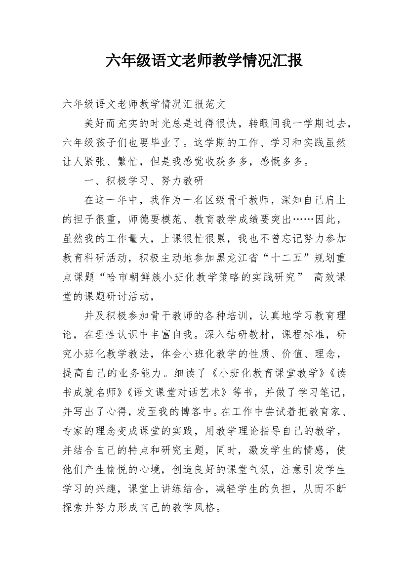 六年级语文老师教学情况汇报