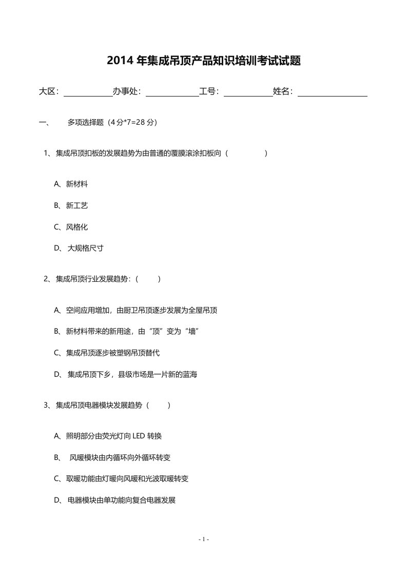 集成吊顶知识考题-6.13试卷