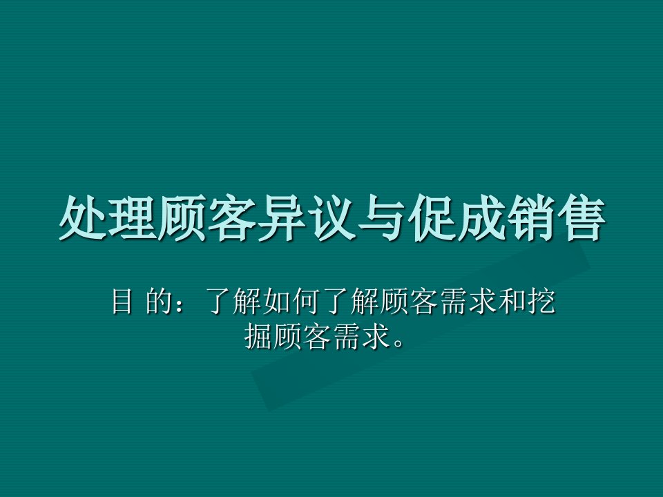 美发产品销售处理顾客异议与促成销售实用话术