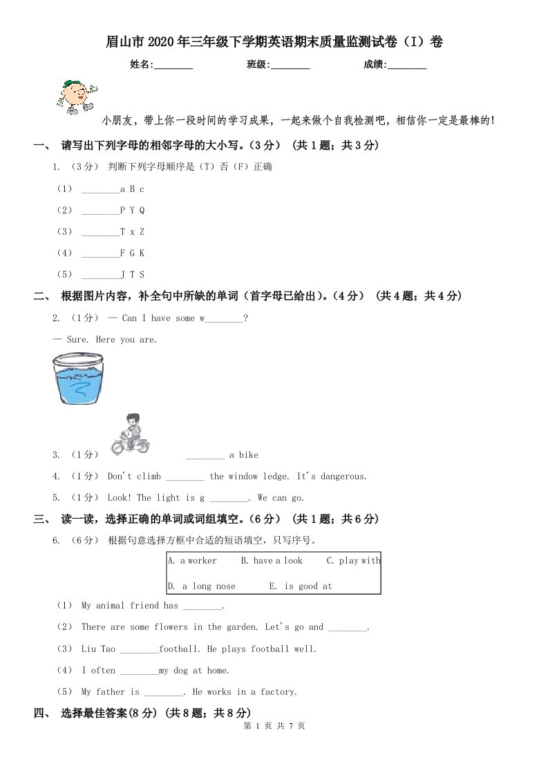 眉山市2020年三年级下学期英语期末质量监测试卷（I）卷