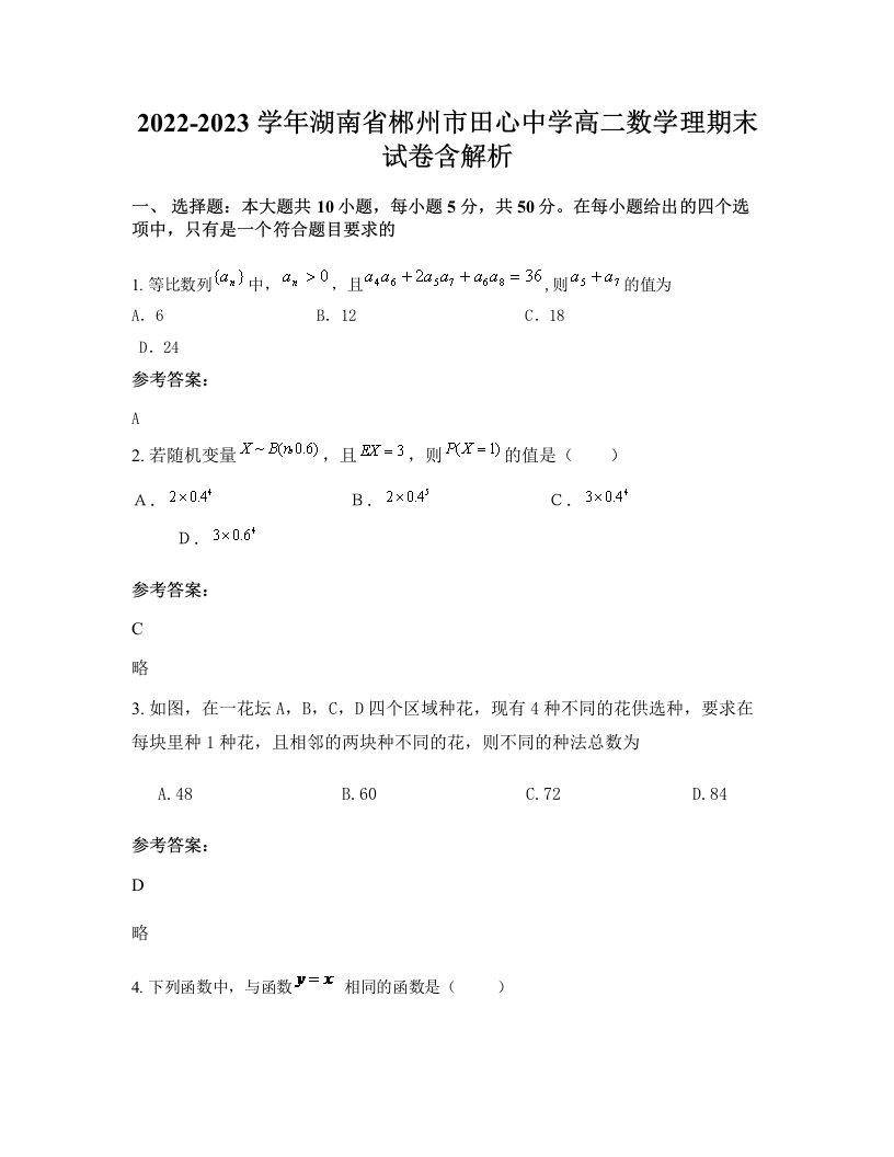 2022-2023学年湖南省郴州市田心中学高二数学理期末试卷含解析